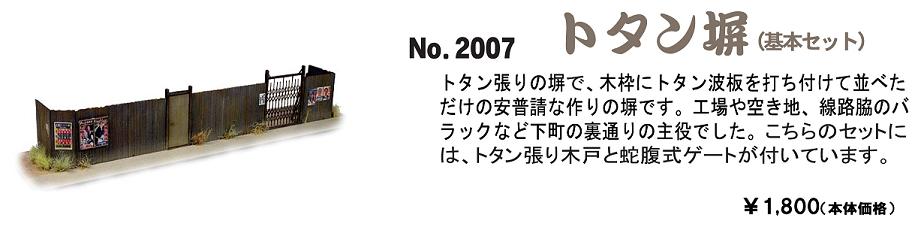 No.2007　トタン塀（基本セット）